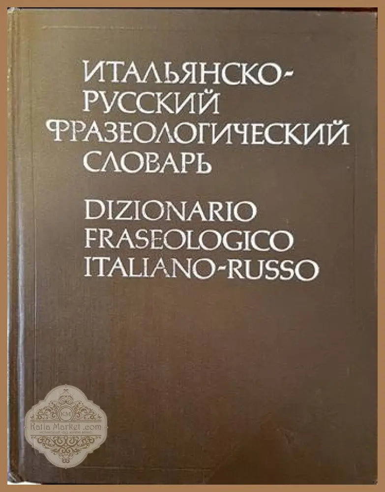 Итальянско-русский словарь / Dizionario Italiano-Russo - Т. Черданцева Я. И. Рецкер Г. Ф. Зорько - Книги