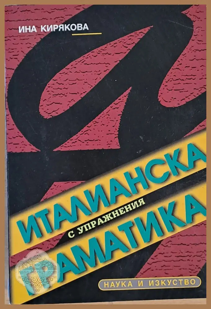 Италианска граматика с упражнения - Ина Кирякова - Книги