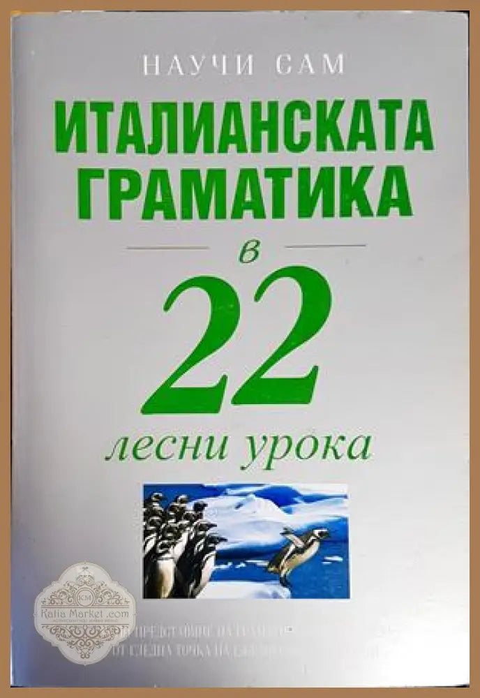 Италианска граматика в 22 лесни урока - Авторски колектив - Книги