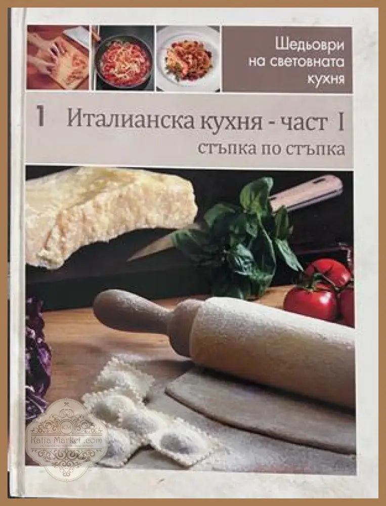 Италианска кухня. Част 1 - Стъпка по стъпка