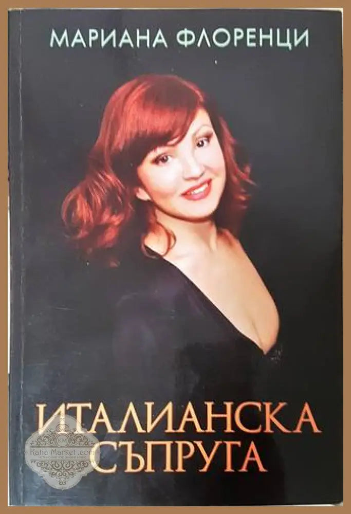 Италианска съпруга - Мариана Флоренци