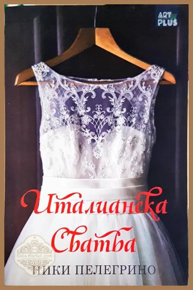 Италианска сватба - Ники Пелегрино - Книга