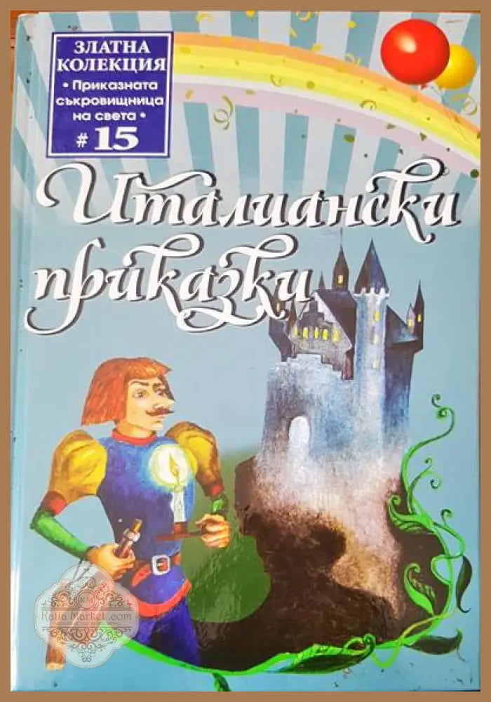 Италиански приказки - Сборник - Книги