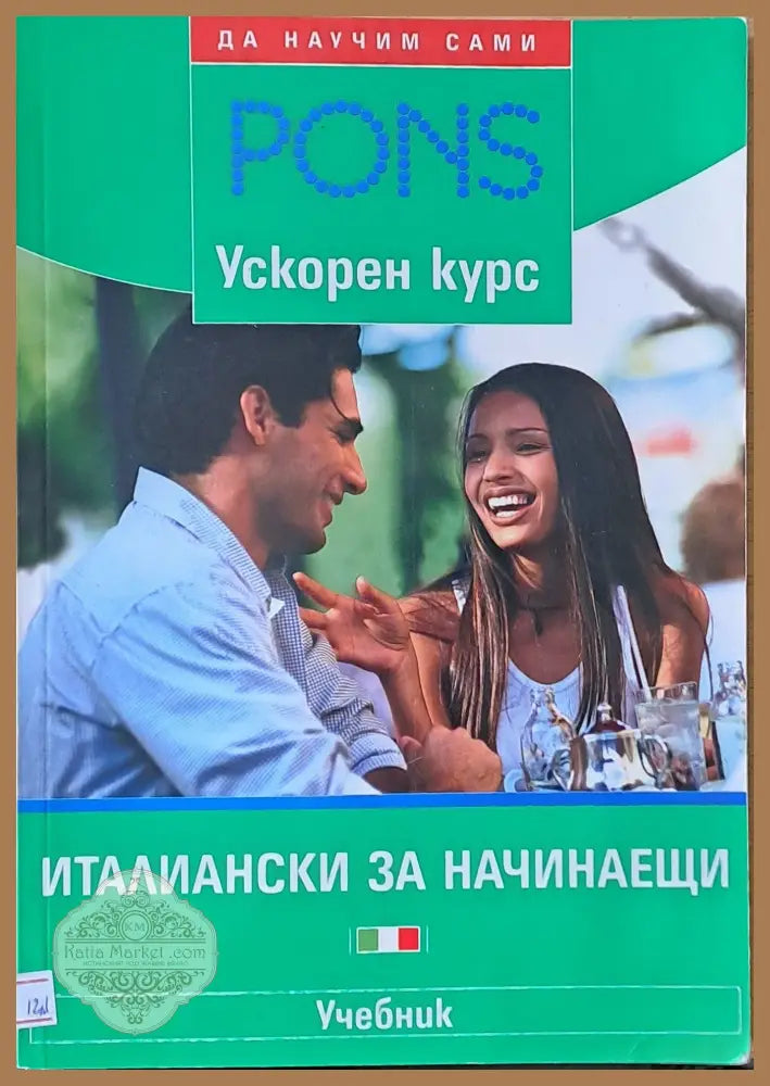 Италиански за начинаещи - Pons ускорен курс - Фредерика Коломбо и Емануела Мари - Книги