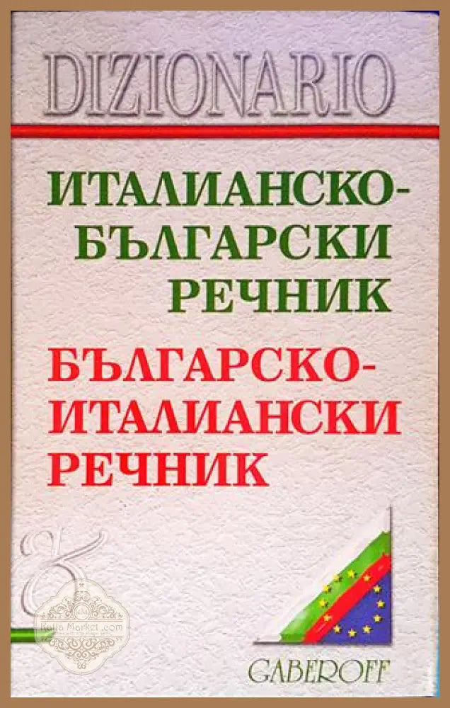 Италианско-български речник / Българско-италиански речник - Сава Славчев Неда Бояджиева - Книги