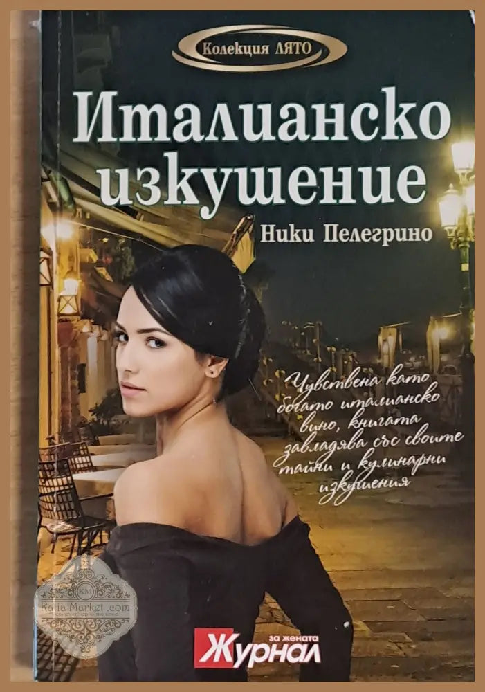 Италианско изкушение - Ники Пелегрино - Книги