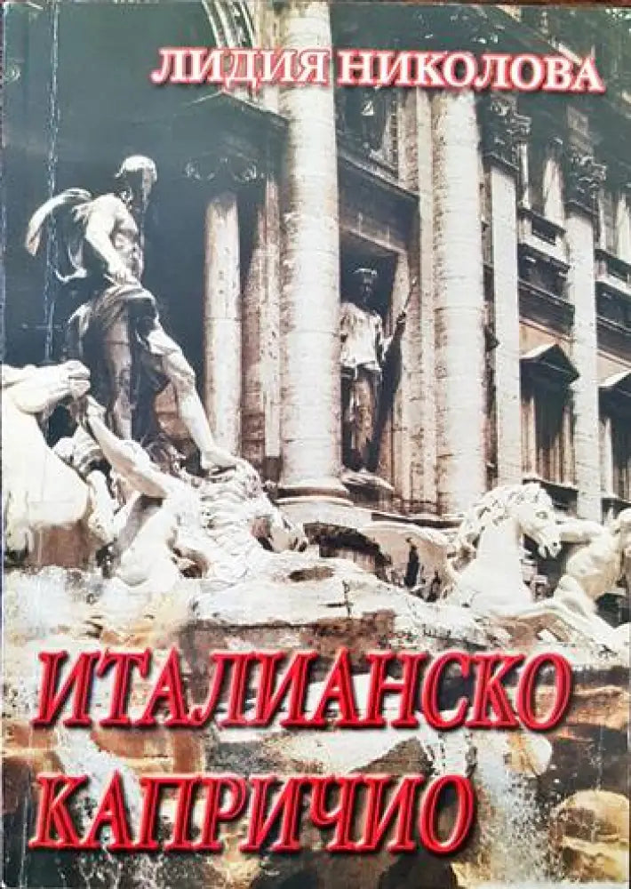 Италианско капричио (1982) - Книга