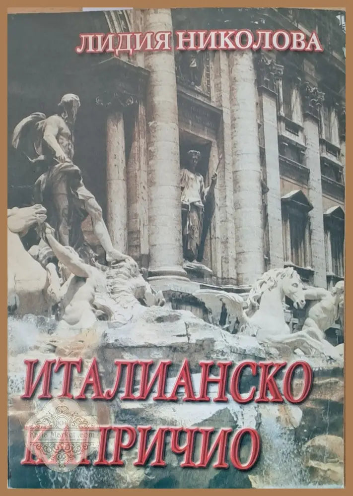 Италианско капричио - Лидия Николова - Книги