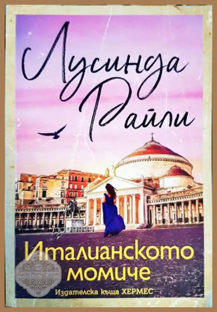 Италианското момиче - Лусинда Райли - Книги