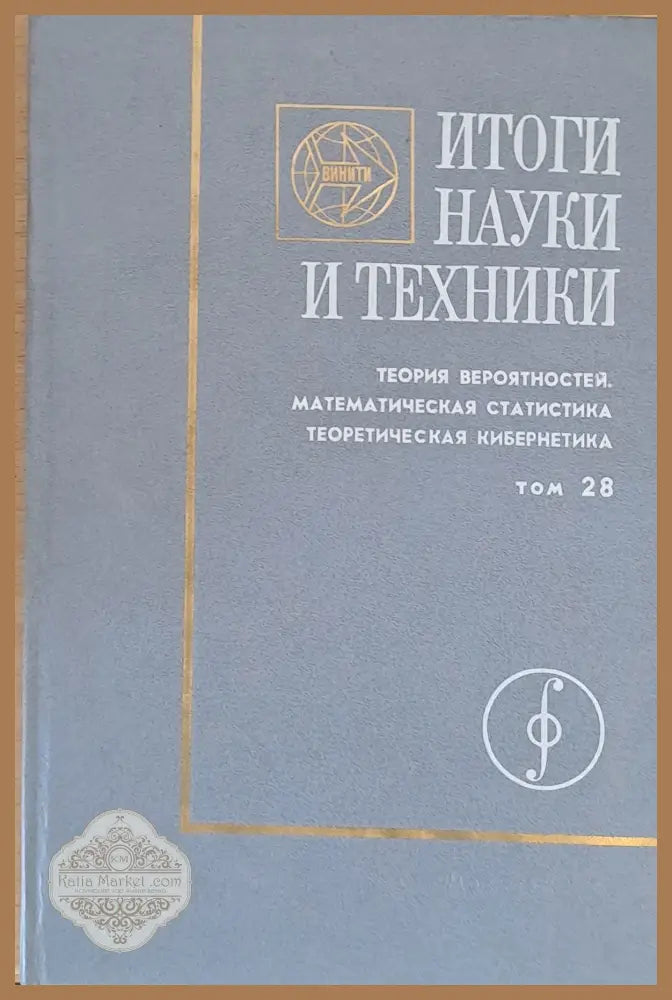 Итоги науки и техники.Теория вероятностей. Математическая статистика. Теоретическая кибернетика - Авторски колектив