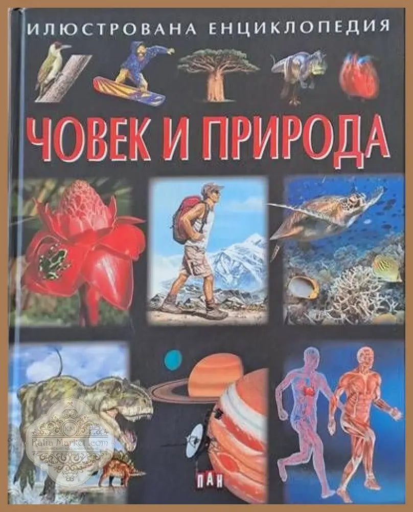 Июстрована енциклопедия Човек и природа - Емили Бомон Анес Вандевил - Книги