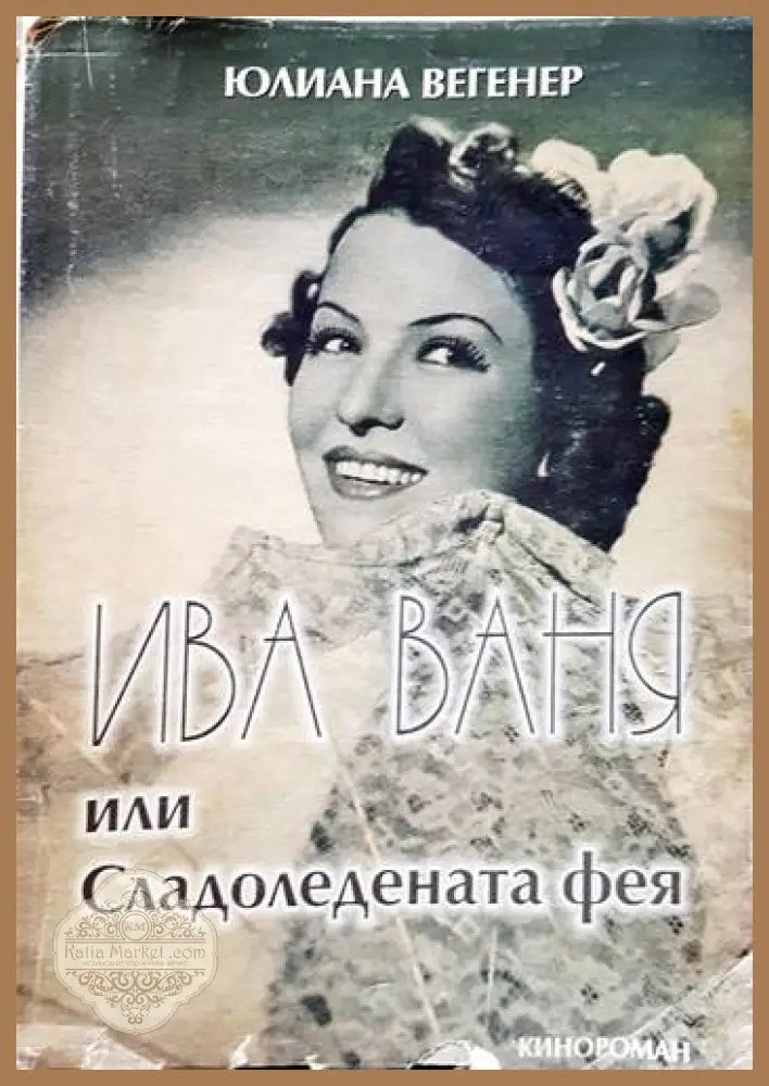 Ива Ваня или Сладоледената фея - Юлиана Вегенер - Книги