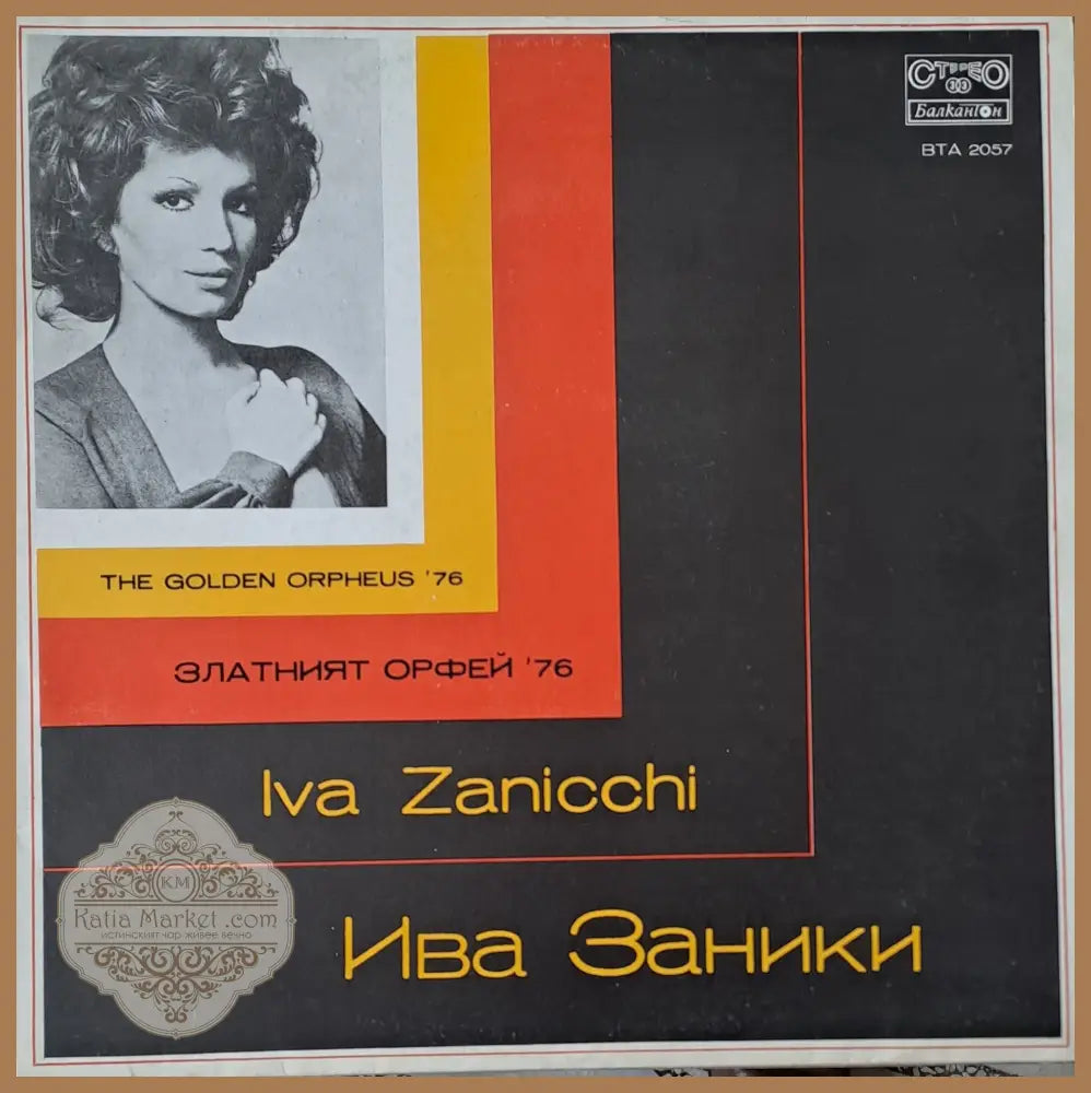 Ива Заники - antique