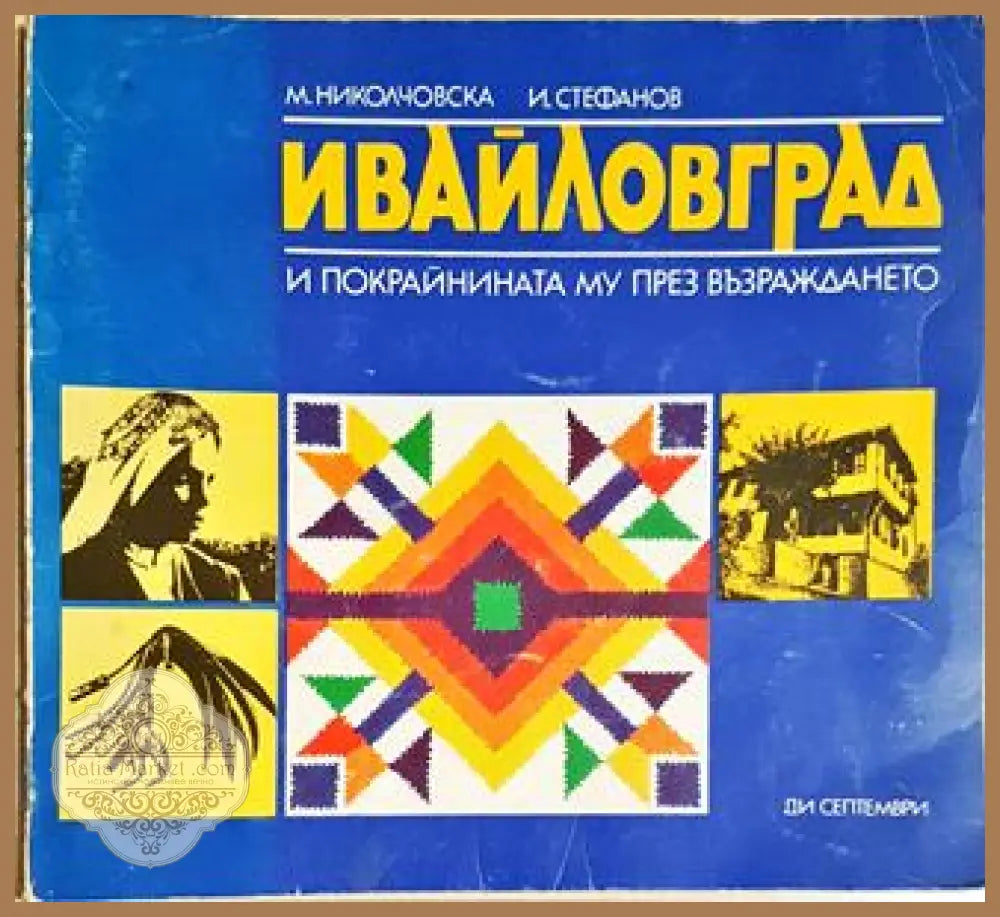 Ивайловград и покрайнината му през възраждането - М. Николчовска И. Стефанов - М. Николчовска И. Стефанов - Книга