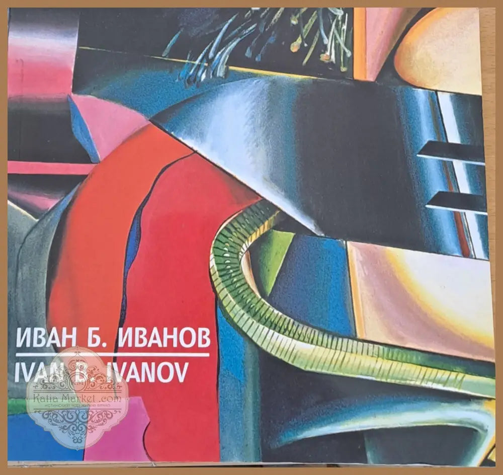 Иван Б. Иванов (Ivan B. Ivanov) - Книги