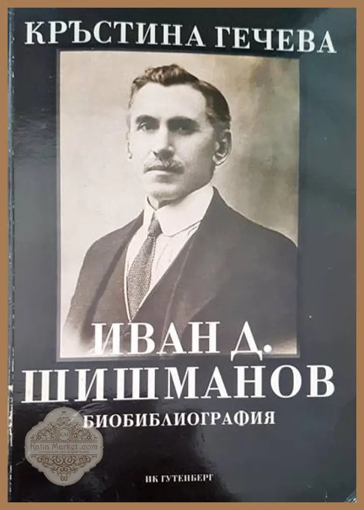 Иван Д. Шишманов - Кръстина Гечева - Книги