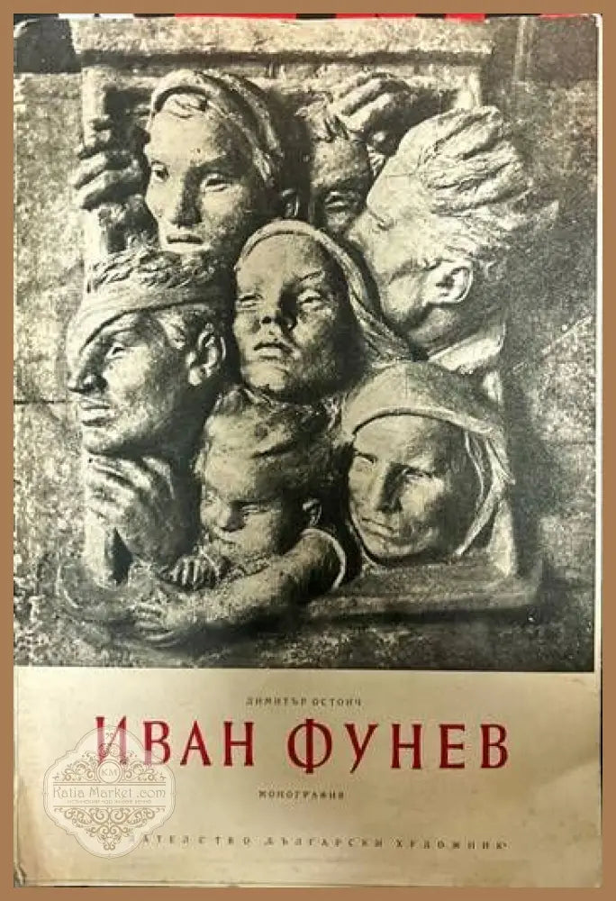 Иван Фунев - Димитър Остоич - Книги