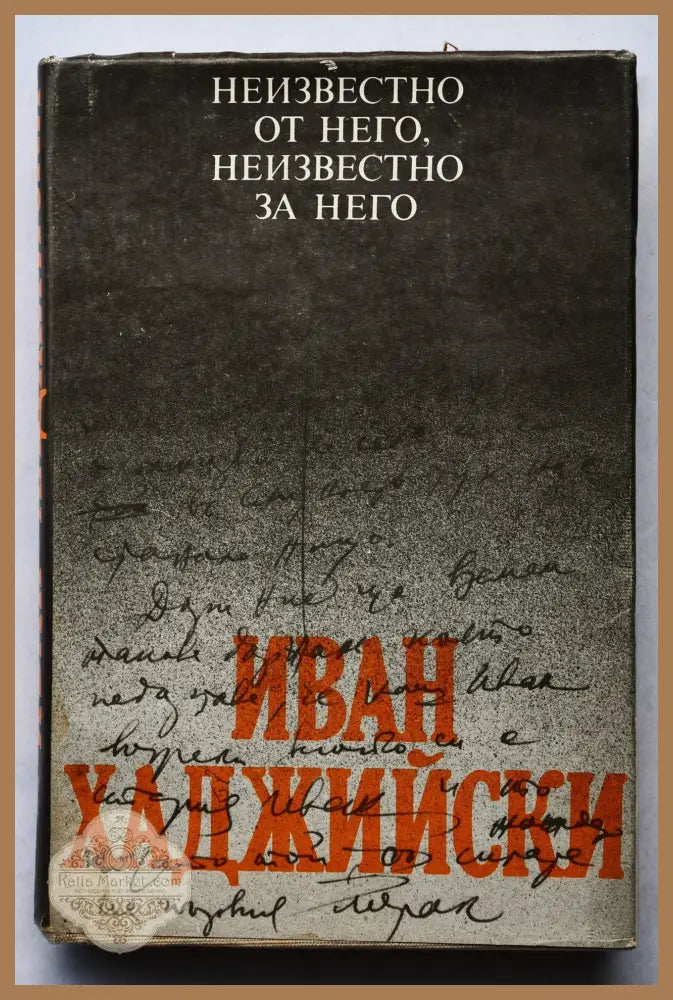 Иван Хаджийски: Неизвестно от него неизвестно за него - Книги