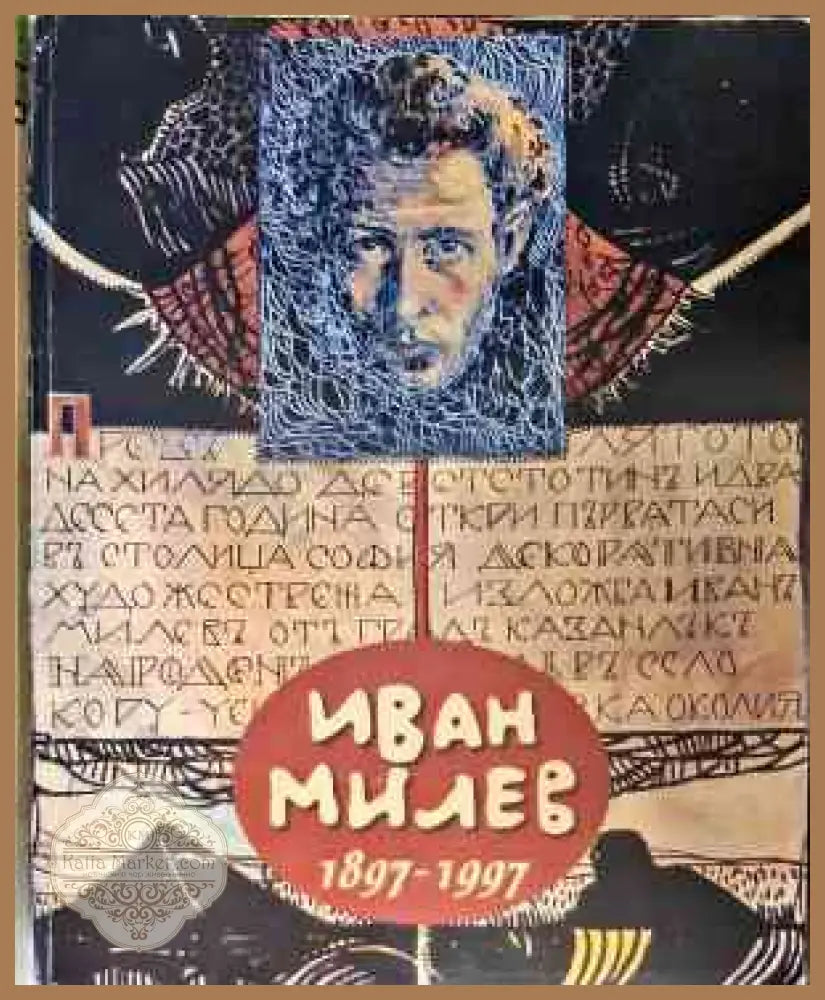 Иван Милев 1897-1997 - Ружа Маринска - Книги