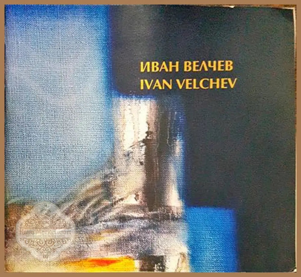 Иван Велчев - Колектив - Книги