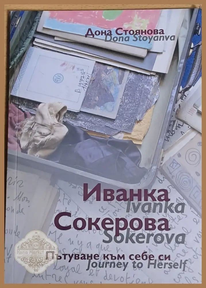 Иванка Сокерова. Пътуване към себе си - Дона Стоянова - Книги