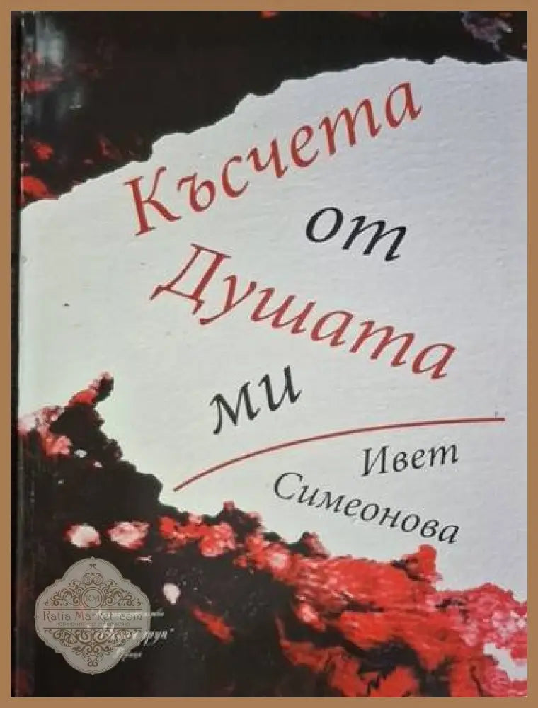 Ивет Симеонова - Късчета от Душата ми - Ивет Симеонова - Книга