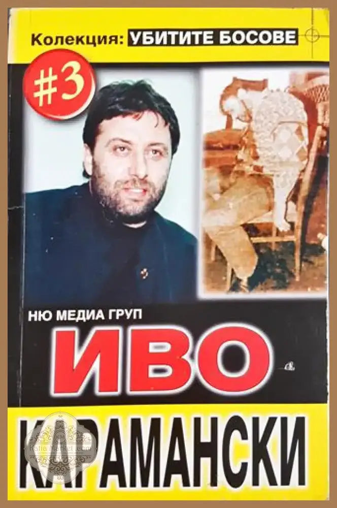 Иво Карамански. Колекция: Убитите босове #3 (2404) - Книга