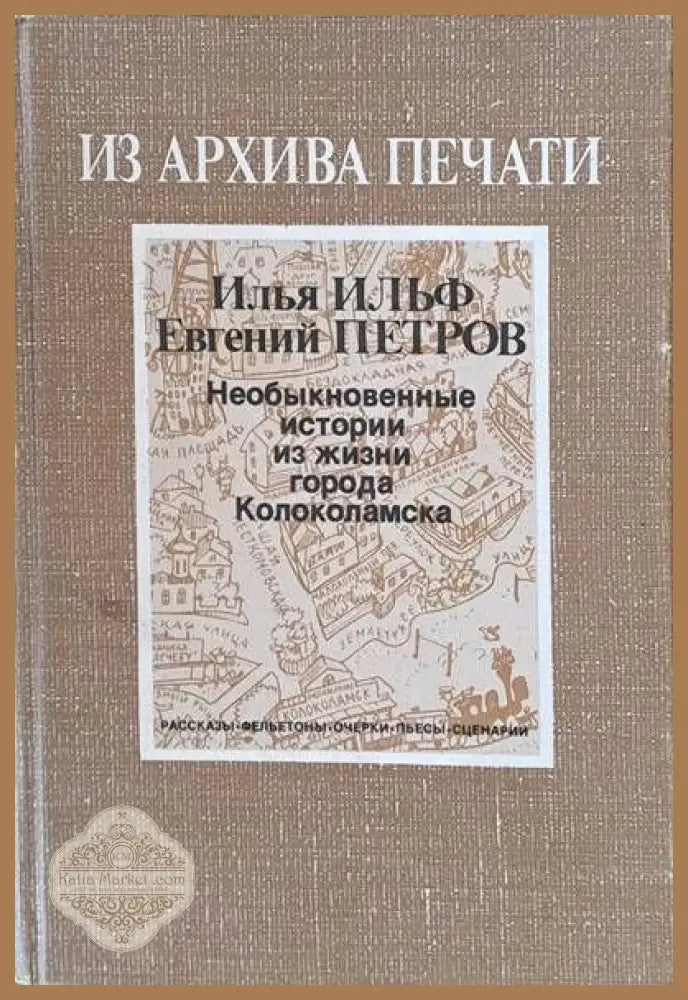 Из архива печати. Необыкновенные истории из жизни города Колоколамска - Илья Ильф / Евгений Петров - Книги