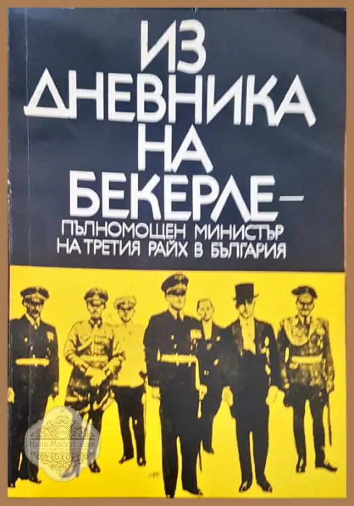 Из дневникът на бекерле - Авторски колектив - Книги