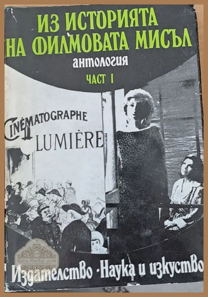 Из историята на филмовата мисъл част І - Ивайло Знеполски - Книги