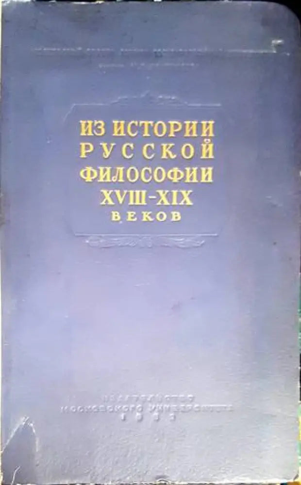 Из истории русской философии XVIII-XIX веков (723) - Книга