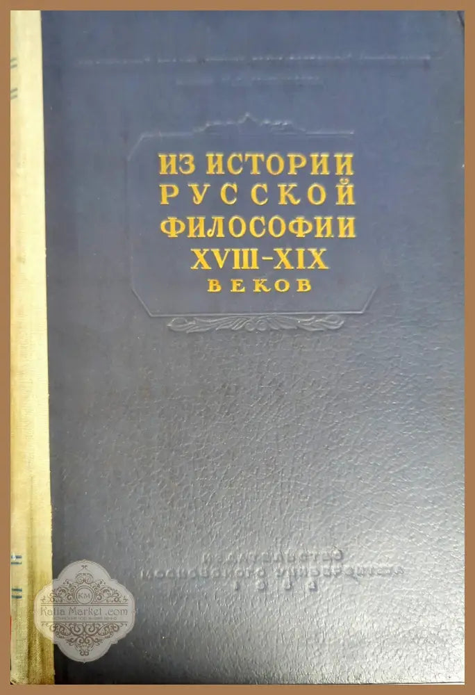 Из истории русской философии XVIII-XIX веков - Сборник - Книги