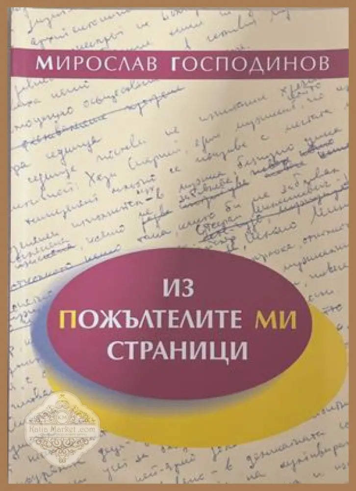 Из пожълтелите ми страници - Мирослав Господинов - Книга