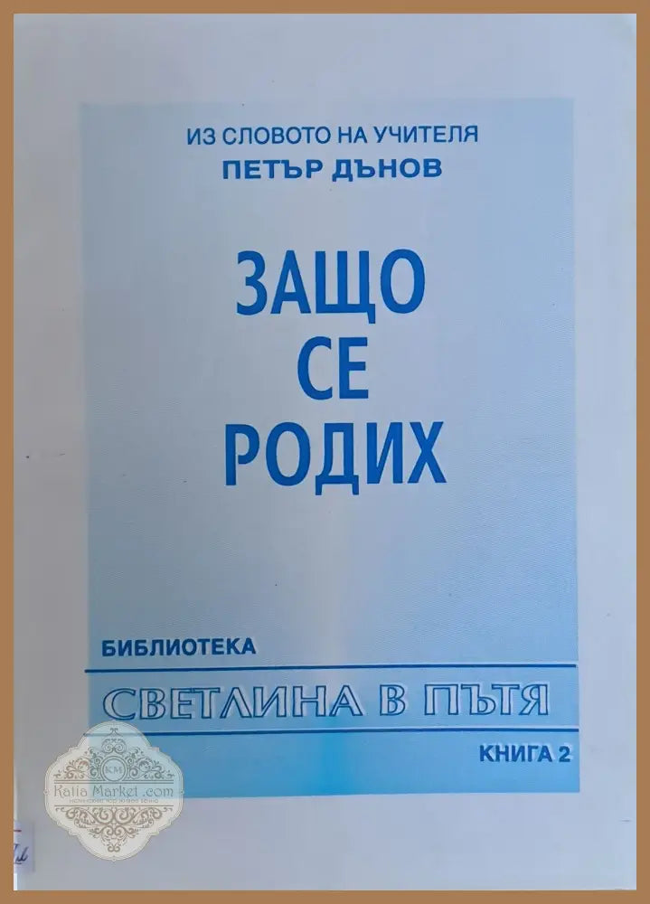 Из словото на учителя Петър Дънов. Защо се родих книга 2 - Съставили: Т. Балдевска А. Кермедчиев - Книги