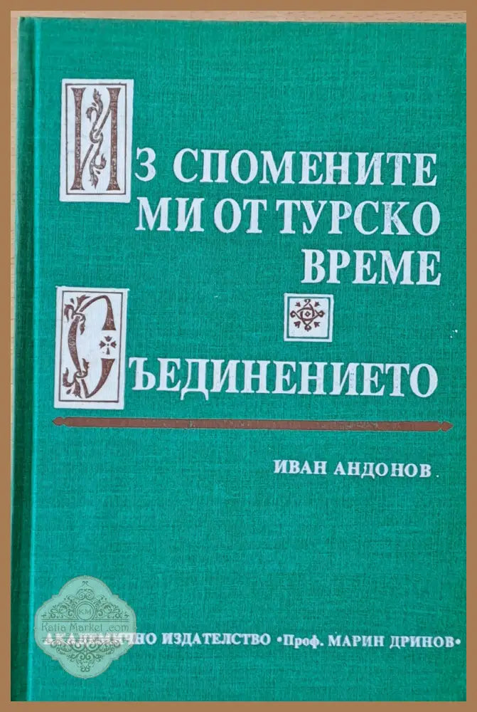 Из спомените ми от турско време. Съединението - Иван Андонов - Книги