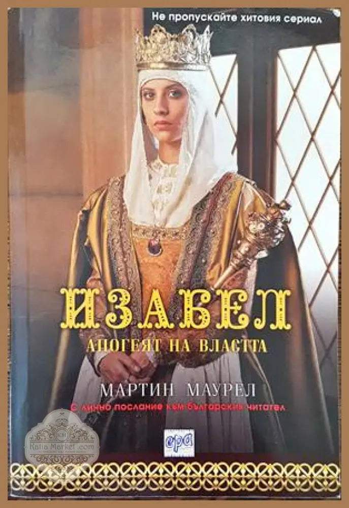 Изабел. Апогеят на властта - Марти Маурел - Книги