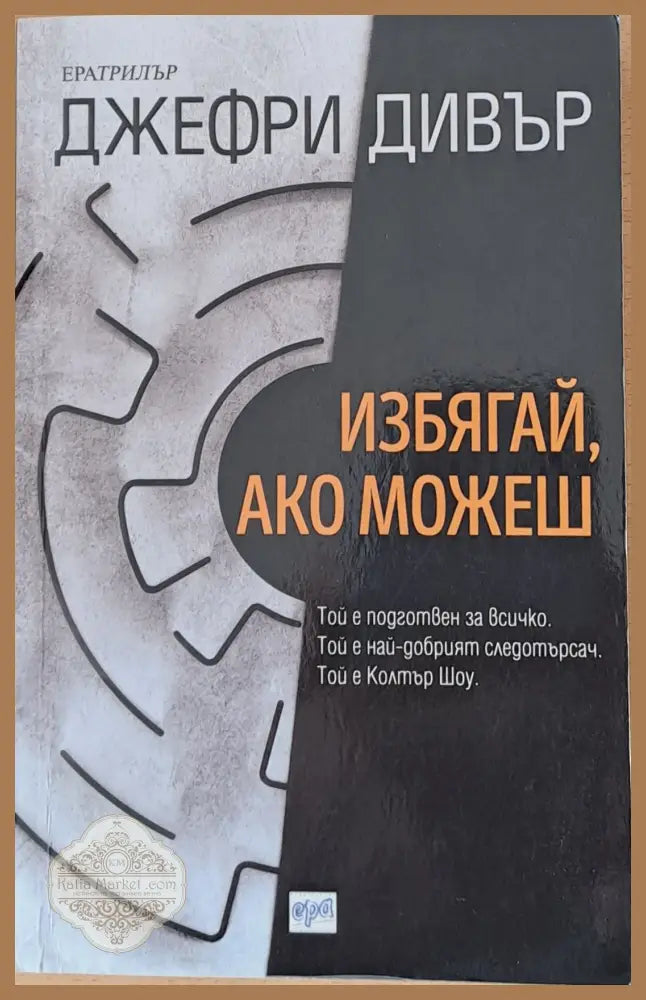 Избягай ако можеш - Джефри Дивър - Книги