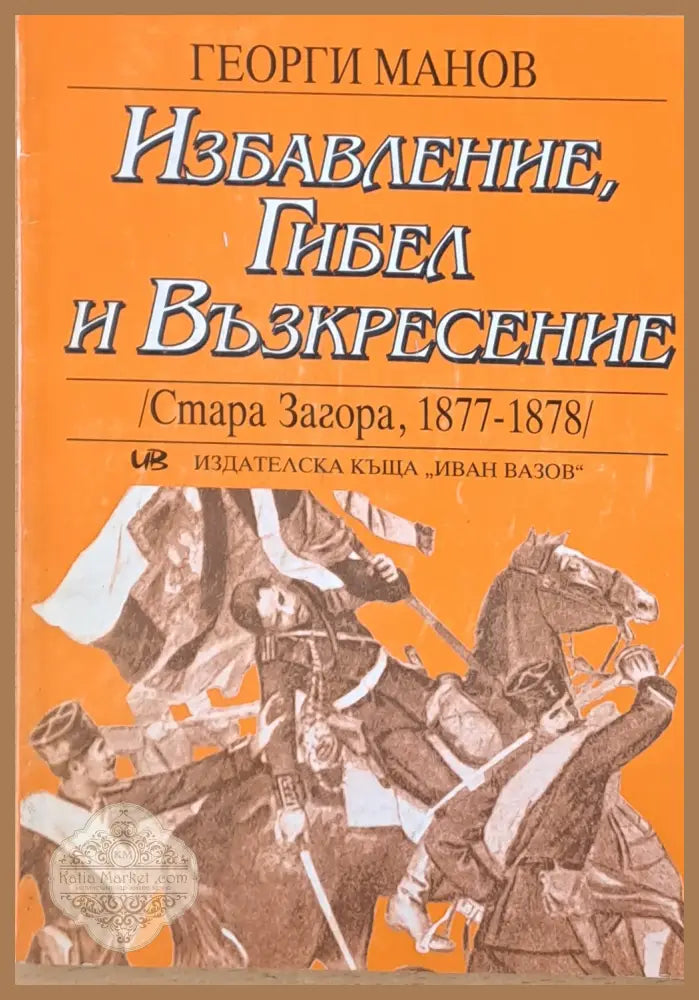 Избавление Гибел и Възкресение /Стара Загора 1877-1878/ - Георги Манов - Книги