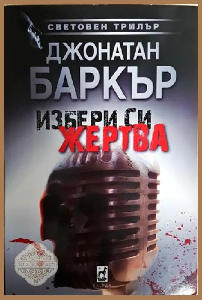 Избери си жертва - Джонатан Баркър - Книга