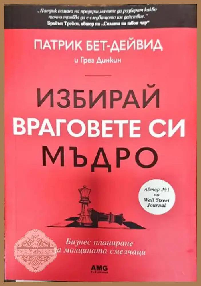 Избирай враговете си мъдро (3262) - Книга
