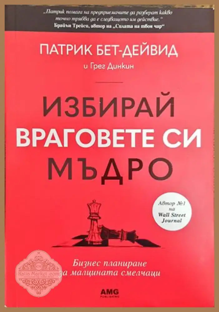 Избирай враговете си мъдро (3356) - Книга