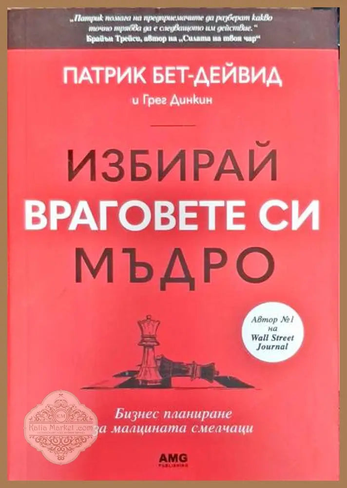 Избирай враговете си мъдро - Патрик Бет-Дейвид Грег Динкин - Книги