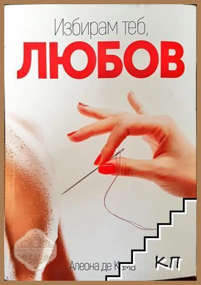 Избирам теб любов - Алеона де Кама - Книга