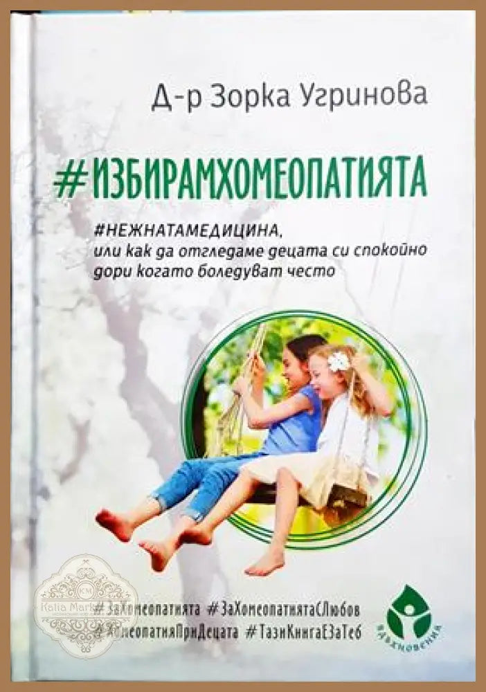 #ИзбирамХомеопатията - Зорка Угринова