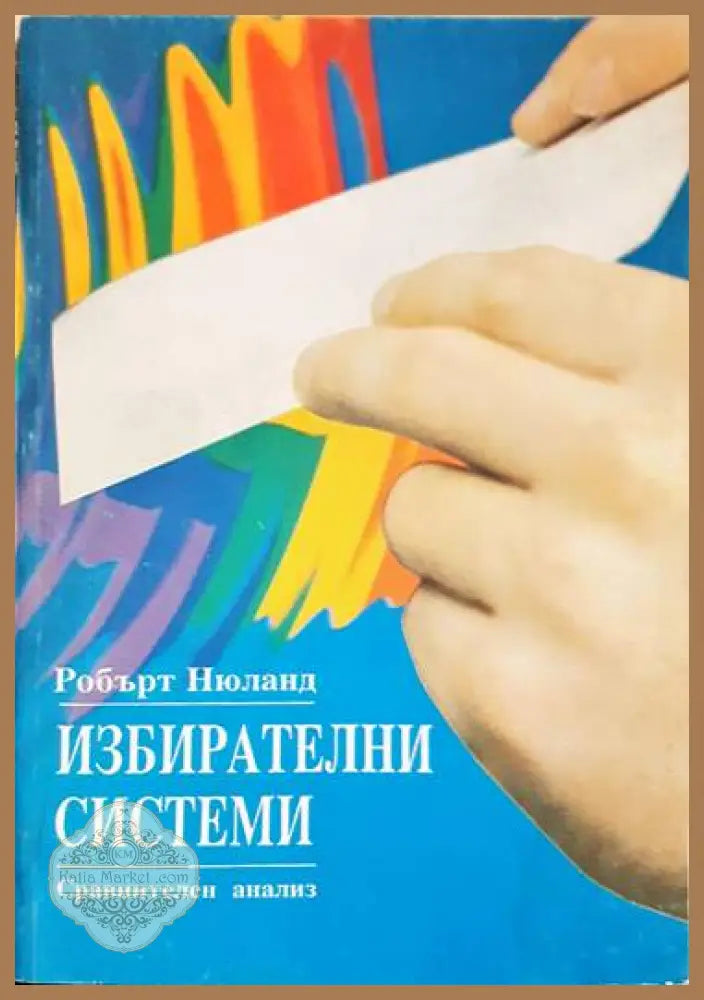 Избирателни системи - Робърт Нюланд - Книги