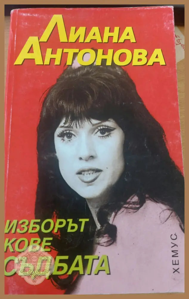 Изборът кове съдбата - Леана Антонова - Книги