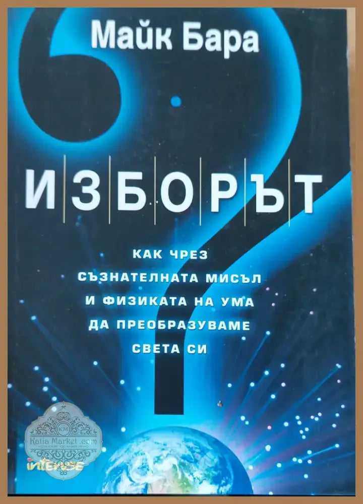 Изборът (76) - Книга