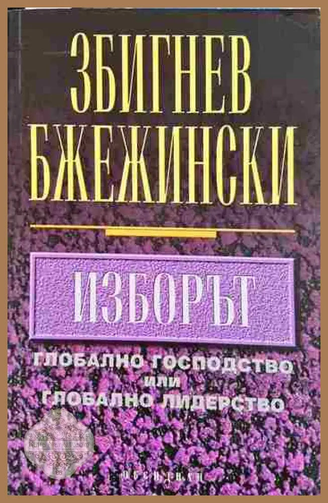 Изборът - Збигнев Бжежински - Книга
