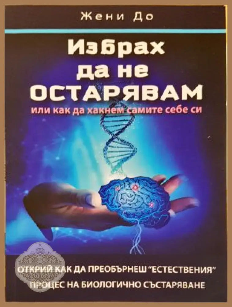 Избрах да не остарявам - Жени До