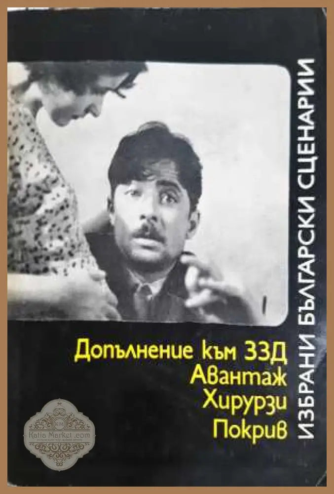 Избрани български сценарии: Допълнение към ЗЗД; Авантаж; Хирурзи; Покрив - Сборник - Книга